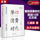 正版包郵 第四消費時(shí)代消費哲學(xué) 三浦展/著(zhù)消費哲學(xué) 經(jīng)濟解釋 共享經(jīng)濟 經(jīng)濟學(xué)書(shū)籍經(jīng)濟解釋經(jīng)濟管理學(xué)入門(mén)書(shū)籍