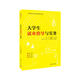 大學(xué)生就業(yè)指導與實(shí)務(wù)（高等院校公共基礎課系列教材）