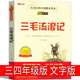 三毛流浪記全集三年級四年級完整版張樂平原著正版彩圖文字版珍藏版必讀上冊上下冊二年級課外書人民教育成都地圖出版社非注音版 三毛流浪記 三四年級版