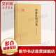 納蘭性德詞集 上海古籍出版社 (清)納蘭性德 著(zhù) 精裝 書(shū)籍