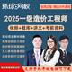 環(huán)球網(wǎng)校2025年一級(jí)造價(jià)工程師視頻課程土建安裝課件一級(jí)造價(jià)師網(wǎng)課交通水利案例房建教程管理計(jì)量?jī)r(jià)真題 精講班(精講+真題解析+題庫(kù)+課程講義) 案列分析（土建/安裝）科目備注