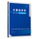 計量經濟學——基于Stata應用（數(shù)量經濟學系列叢書）