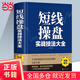 【當當正版書(shū)籍】短線(xiàn)操盤(pán)實(shí)戰技法大全（新版）新手入門(mén)炒股 股票入門(mén)基礎知識與技巧 從零開(kāi)始學(xué)實(shí)戰技巧 股市炒股入門(mén)書(shū)籍 炒股書(shū)籍期貨外匯作手回憶