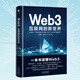 Web3互聯(lián)網(wǎng)的新世界 一本書讀懂Web3構(gòu)建數(shù)字中國構(gòu)筑國家競爭新優(yōu)勢讀懂穩(wěn)定幣背后的技術(shù)邏輯、金融邏輯  中譯出版社 書籍