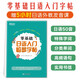 新東方 零基礎(chǔ)日語(yǔ)入門臨摹字帖