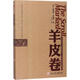 羊皮卷 勵志成功書(shū)籍 終身成長(cháng)排行榜 美 奧里森 馬登 等 著(zhù) 白雯婷 編譯 著(zhù) 新華書(shū)店正版