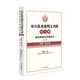 雙百優(yōu)秀裁判文書(shū)的形與神——裁判思路與說(shuō)理技巧（第二輯）（民事、執行卷）