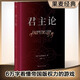 【官方正版】 君主論 精裝版全集馬基雅維利 影響人類歷史的十部著作之一 拿破侖的枕邊書君主專制理論和君王權術論 古典西方政治學經典思想史世界經典文學名著初中生高中名著書目課外閱讀讀物書籍 君主論