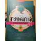 正版原版舊書(shū)手到病自除中醫絕學(xué)百病不求人圣手醫師楊奕不生病真法