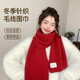 紀奈落圍巾紅色女本命年龍年新款送女友元宵節禮物高級感中國紅針織圍脖 紅色圍巾 【戴法多樣 溫柔百搭】