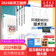環(huán)評工程師考試教材2024 注冊環(huán)境影響評價(jià)工程師2024年考試官方正版教材 導則案例分析法律法規技術(shù)方法全套4本 環(huán)境影響評價(jià)工程師教材 可搭配購買(mǎi)環(huán)評880試題解析歷年真題 環(huán)評【官方教材】全套4