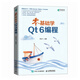 零基礎學Qt 6編程（異步圖書出品）