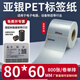 多標 亞銀標簽紙強粘啞銀不干膠PET橫版條碼防水消銀龍油膠二維碼打印機銀色金屬配件黏貼防油定做印刷 80*60-單排800張-貨號0602