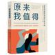 原來(lái)我值得：冒名頂替綜合征療愈手冊(cè)（幫你建立穩(wěn)固的自尊自信體系，走出自我貶低的陰影?。? title=