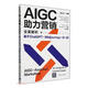 AIGC助力營(yíng)銷(xiāo)全案解析：基于ChatGPT+Midjourney+D-ID deepseek教程