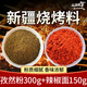 三疆牧羊燒烤孜然粉燒烤調(diào)料新疆羊肉串專用孜然撒料小吃油炸串腌料專用 燒烤料 孜然粉300g+辣椒粉150g