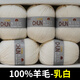 YANAIYAO25純羊毛線(xiàn)不起球不褪色手編中粗毛線(xiàn)團織毛衣圍巾外套毛線(xiàn) 25羊毛乳白 500克 送工具