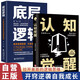 【全2冊(cè)】認(rèn)知覺醒+底層邏輯 邏輯思維開竅逆襲學(xué)會(huì)思考自我成長(zhǎng)書籍認(rèn)知心理學(xué)