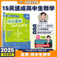 學(xué)丞15天速成高中生物學(xué)備考指南高中通用高中生物基礎(chǔ)知識(shí)大全 全國(guó)卷 新高考生物真題一二輪 復(fù)習(xí)生物必修選擇性 核心知識(shí) 官方旗艦店 現(xiàn)貨速發(fā) 15天速成高中生物學(xué)【核心知識(shí)點(diǎn)匯總-必背】