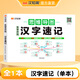 【官方正版】漢知簡生字開花思維導(dǎo)圖漢字速記小學(xué)生語文認(rèn)識漢字偏旁部首結(jié)構(gòu)識字小學(xué)一二三四五六年級練習(xí)本練習(xí)冊 漢字速記單本 小學(xué)通用