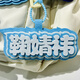 鞠婧祎不織布文字掛件我擔鞠婧祎包掛件應援掛飾鑰匙扣掛件 鞠婧祎書(shū)包掛件03