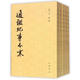 通鑒紀事本末：繁體豎排全12冊