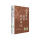 儒教中國及其現(xiàn)代命運(yùn)（三部曲） 中華學(xué)術(shù)中華書局有道系列叢書