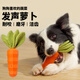 華元寵具（hoopet）狗狗玩具自己玩解悶小狗幼犬磨牙寵物比熊金毛玩具耐咬發(fā)聲胡蘿卜 桔色（天然橡膠 很難咬壞）