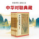 中華對聯(lián)典藏（全4卷）中國傳統文化經(jīng)典薈萃  中國民間文學(xué)對聯(lián)大全集