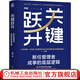 官網(wǎng)現(xiàn)貨 關(guān)鍵躍升 新任管理者成事的底層邏輯 劉潤新作 職場晉升團(tuán)隊(duì)管理 領(lǐng)導(dǎo)管理學(xué)書籍
