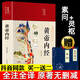 黃帝內(nèi)經(jīng)全集彩圖版正版李愛勇編著原版原文白話文版圖解本草綱目皇帝內(nèi)經(jīng)原全注全譯中醫(yī)基礎(chǔ)理論十二經(jīng)脈揭秘與應(yīng)用養(yǎng)生書籍精裝 黃帝內(nèi)經(jīng)+送2藍本