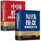 短線操盤實戰(zhàn)技法大全+中國股市獲利實戰(zhàn)技法全操練（全2冊）從入門到精通 股票投資自學(xué)炒股書