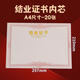 天順A4結(jié)業(yè)證書內(nèi)芯燙金120g內(nèi)頁培訓(xùn)內(nèi)芯可打印定制贈(zèng)送打印模板  結(jié)業(yè)證書內(nèi)芯大12開(A4)-20張裝
