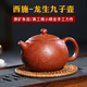 璽翰雅（ROYHOYE）宜興紫砂壺名家研高周小明純手工家用泡茶壺原礦朱泥西施壺 龍生九子西施 原礦朱泥