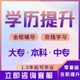 學(xué)歷提升小自考本科專(zhuān)科專(zhuān)升本高中初中成人高考學(xué)信網(wǎng)可查大專(zhuān)本科國家開(kāi)放大學(xué)教育培訓輔導資料 熱門(mén)專(zhuān)業(yè)
