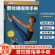 正版 普拉提指導手冊 陳慧霞 普拉提瑜伽動(dòng)作視頻教程書(shū)籍 增肌減脂塑形安全運動(dòng)指導教學(xué)書(shū)籍健康美 鍛煉核心腰臀體形瑜伽