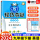 【自選】2024新輕巧奪冠九年級上下冊語(yǔ)文數學(xué)英語(yǔ)物理化學(xué)歷史道德與法治同步練習人教外研北師版 九年級下英語(yǔ) 人教版