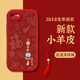 鉆致 蘋(píng)果7手機殼iPhone8plus龍年2024新年款se小羊皮保護套輕薄全包防摔中國紅軟殼 蘋(píng)果7/8/se【平安喜樂(lè )】 +流蘇掛繩