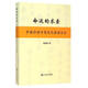 命運的求索：中國命理學(xué)簡(jiǎn)史及推演方法 陸致極著(zhù) 中國文化命理學(xué)文化命理學(xué)史與現代研究 新華正版書(shū)籍