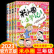 【自選】米小圈上學(xué)記二年級全套4冊注音版 北貓著(zhù) 米小圈上學(xué)記一二三四年級 小學(xué)生推薦閱讀校園爆笑漫畫(huà)書(shū) 四川少年兒童出版社 【贈徽章】4冊米小圈上學(xué)記三年級