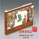 【現(xiàn)貨】投降派宋江連環(huán)畫(huà)全1冊(cè)32開(kāi)大精裝圓脊 絹版   繪畫(huà)：賀友直