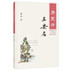 現(xiàn)貨  康震講王安石 中華書局康震講系列