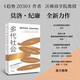 自營 多代社會《趨勢2030》作者 沃頓商學院教授莫洛·紀廉新作 全球人口變局 技術(shù)浪潮 長壽時代的另類活法 政府機構(gòu) 投資圈 商學院 消費領(lǐng)域