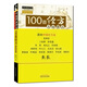 100首經(jīng)方方證要點(diǎn) 中國中醫藥出版社 劉志龍,黎崇裕 著(zhù) 中醫師承學(xué)堂;經(jīng)方臨床家聯(lián)盟書(shū)系 書(shū)籍