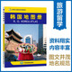 韓國地圖冊 中外文對照 地圖上的韓國 地理、歷史、主要城市、旅游資源，足不出戶(hù)，走遍世界。旅游，出行規劃工具書(shū)。