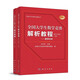 全國大學生數(shù)學競賽解析教程（數(shù)學專業(yè)類）(上下冊套裝)