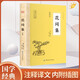 花間集 唐詩(shī)宋詞全集正版鑒賞辭典賞析中國(guó)文學(xué)古典浪漫詩(shī)詞大會(huì)書籍 原文注釋宋詞三百首中小學(xué)生國(guó)學(xué)經(jīng)典課外書籍