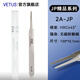 VETUS JP系列高端超精密鑷子防磁耐酸鐘表電子維修美睫生物實驗解刨鑷 2A-JP