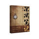 深淵筆記（隨書附贈(zèng)地底深處海報(bào)+勘探書簽*2。南派三叔作品，大探險(xiǎn)時(shí)代序章，暢銷十年、首次再版。） 小說