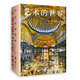 藝術(shù)的世界（長(cháng)銷(xiāo)30年！通識藝術(shù)史帶你感知藝術(shù)家眼中的世界）